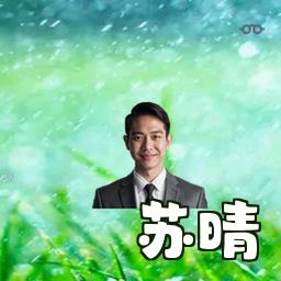 苏晴