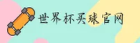 【官网】世界杯买球网站 | 2026 FIFA赛事门户