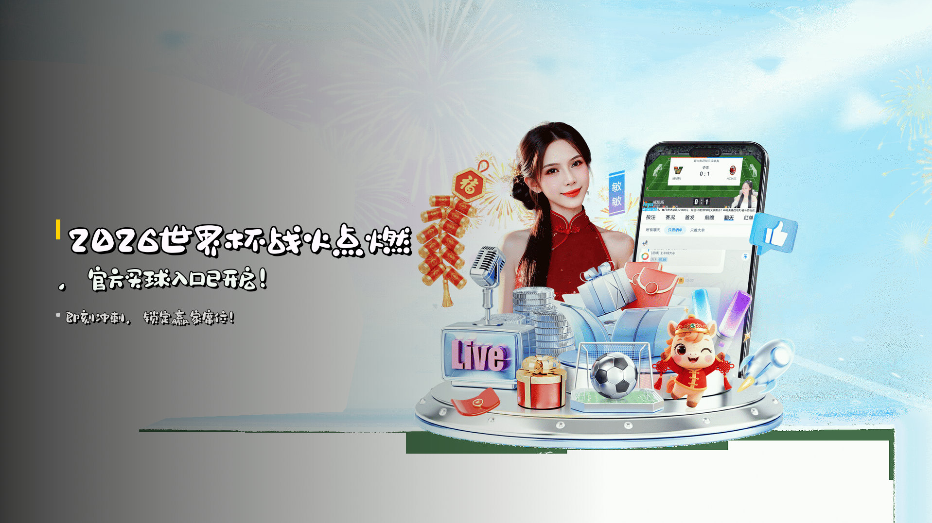 2026<strong>世界杯</strong>战火点燃，<strong>官方买球</strong>入口已开启！