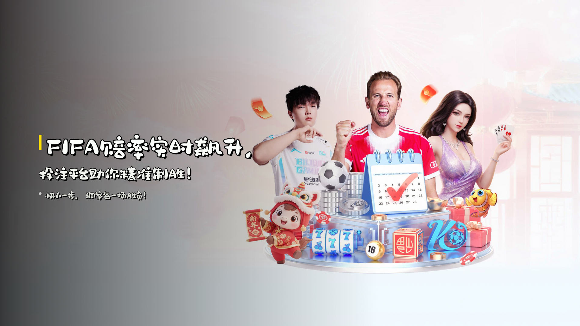 <strong>FIFA赔率</strong>实时飙升，<strong>投注平台</strong>助你精准制胜！